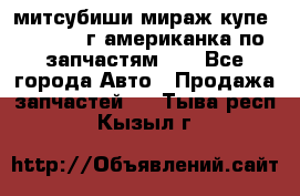 митсубиши мираж купе cj2a 2002г.американка по запчастям!!! - Все города Авто » Продажа запчастей   . Тыва респ.,Кызыл г.